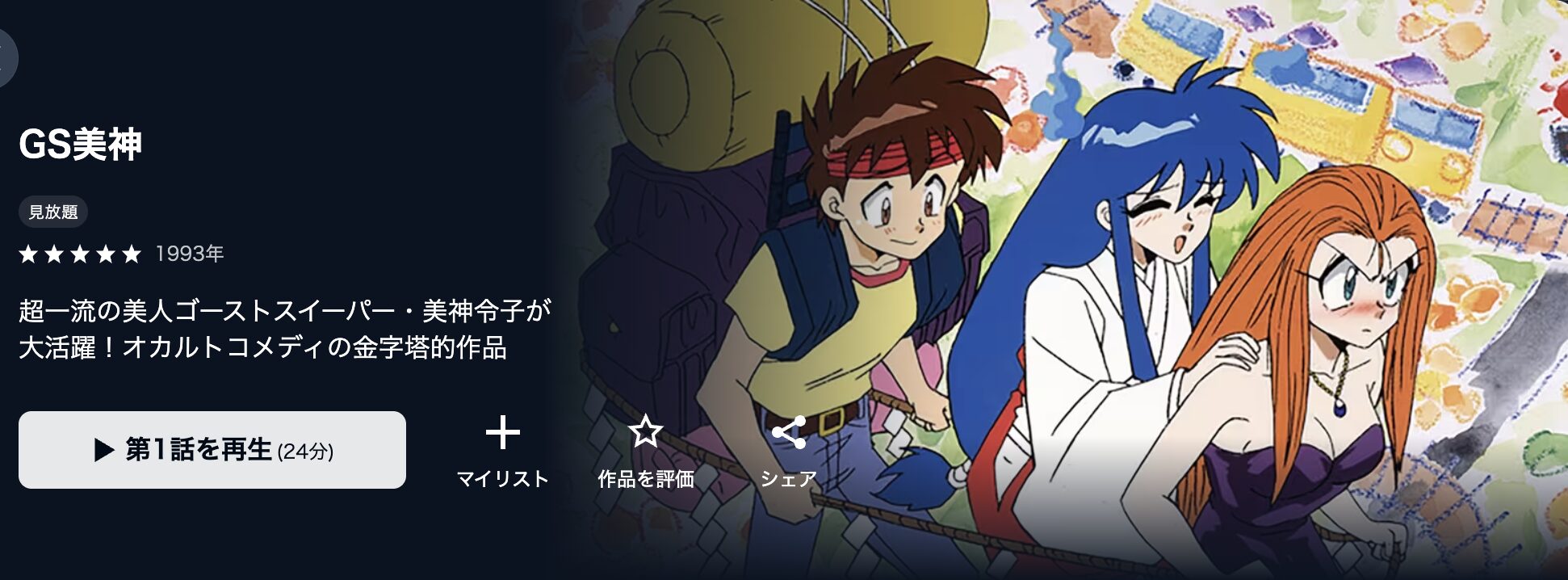 U-NEXTのGS美神配信画像