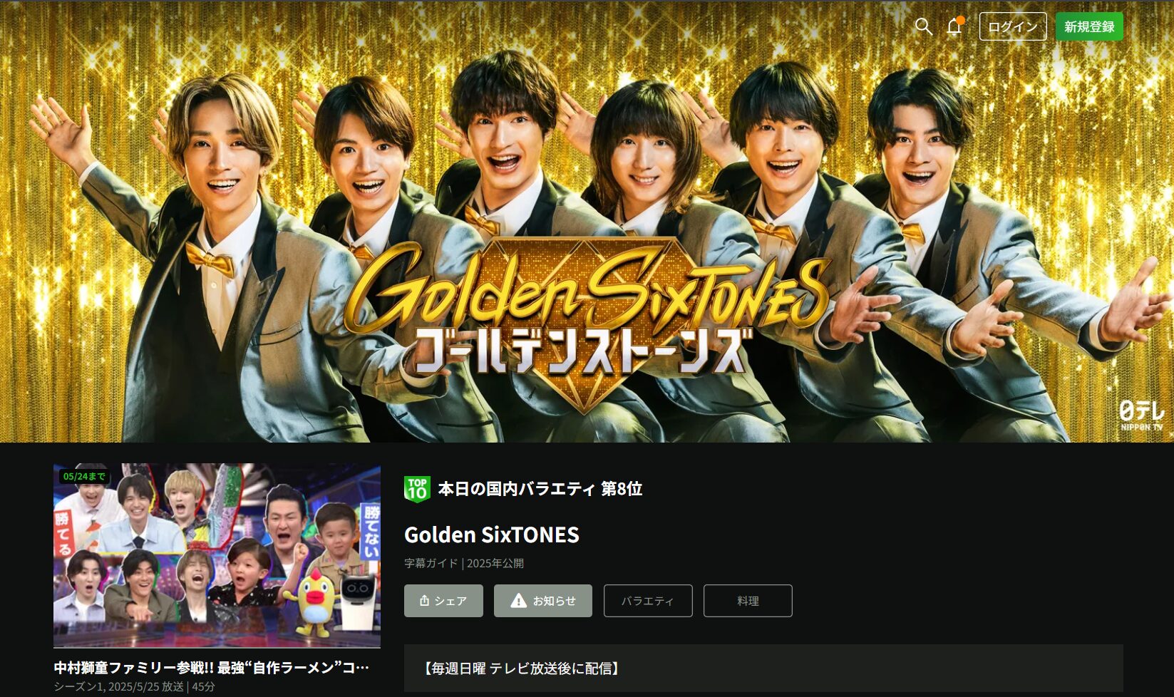 HuluのGolden SixTONES配信画像