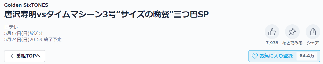 Golden SixTONES 見逃し配信 TVer