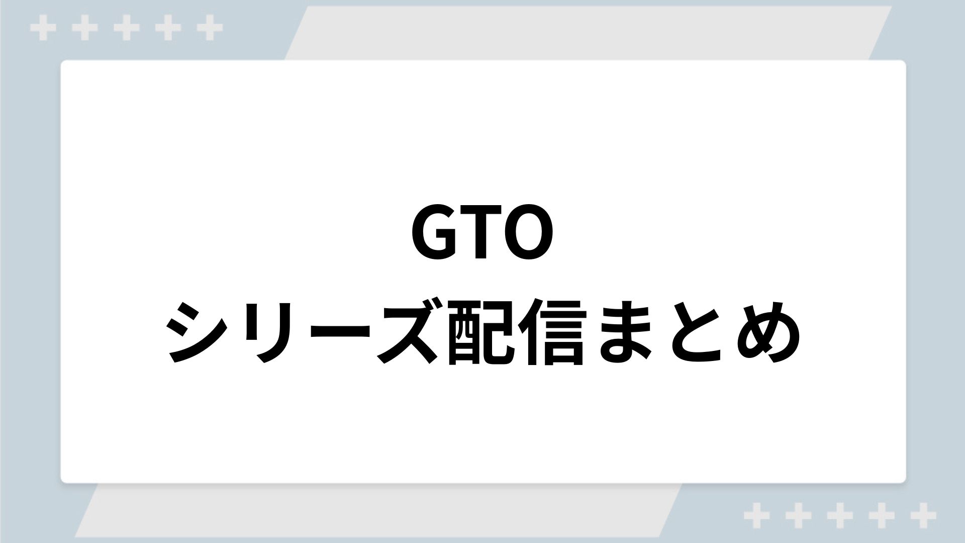 GTOシリーズの配信一覧！動画を無料視聴できるサブスクを紹介