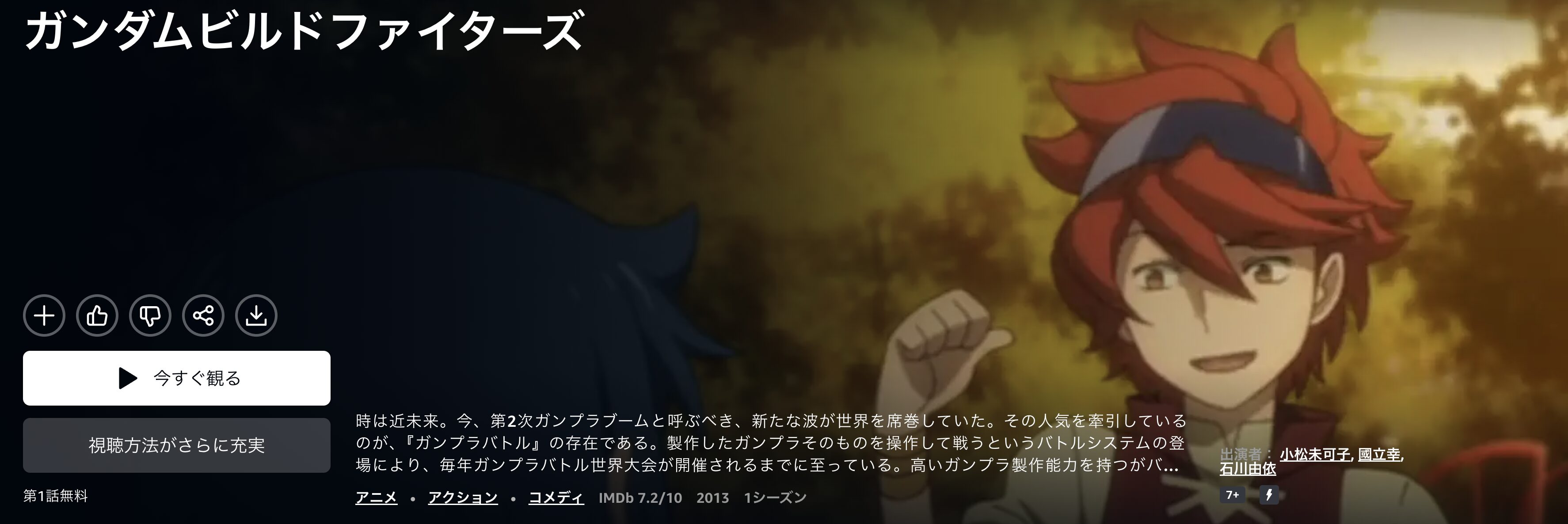 Amazonプライムのガンダムビルドファイターズ配信画像