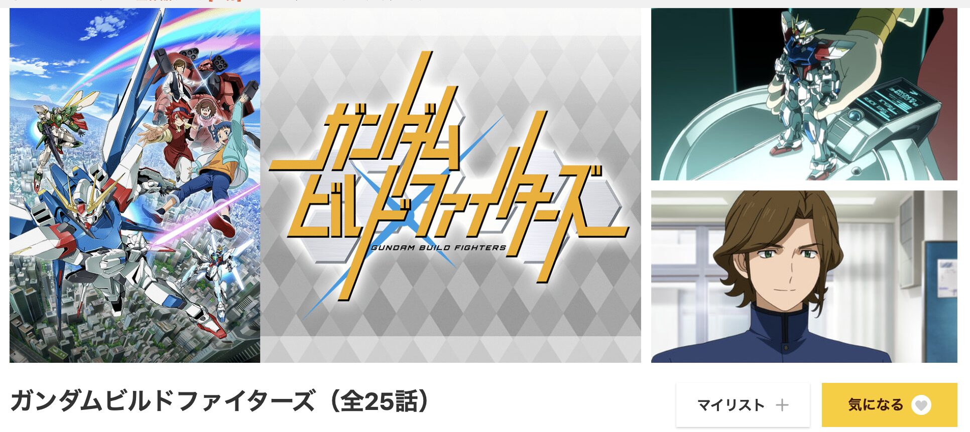 dアニメストアのガンダムビルドファイターズ配信画像
