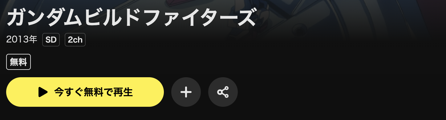 DMM TVのガンダムビルドファイターズ配信画像