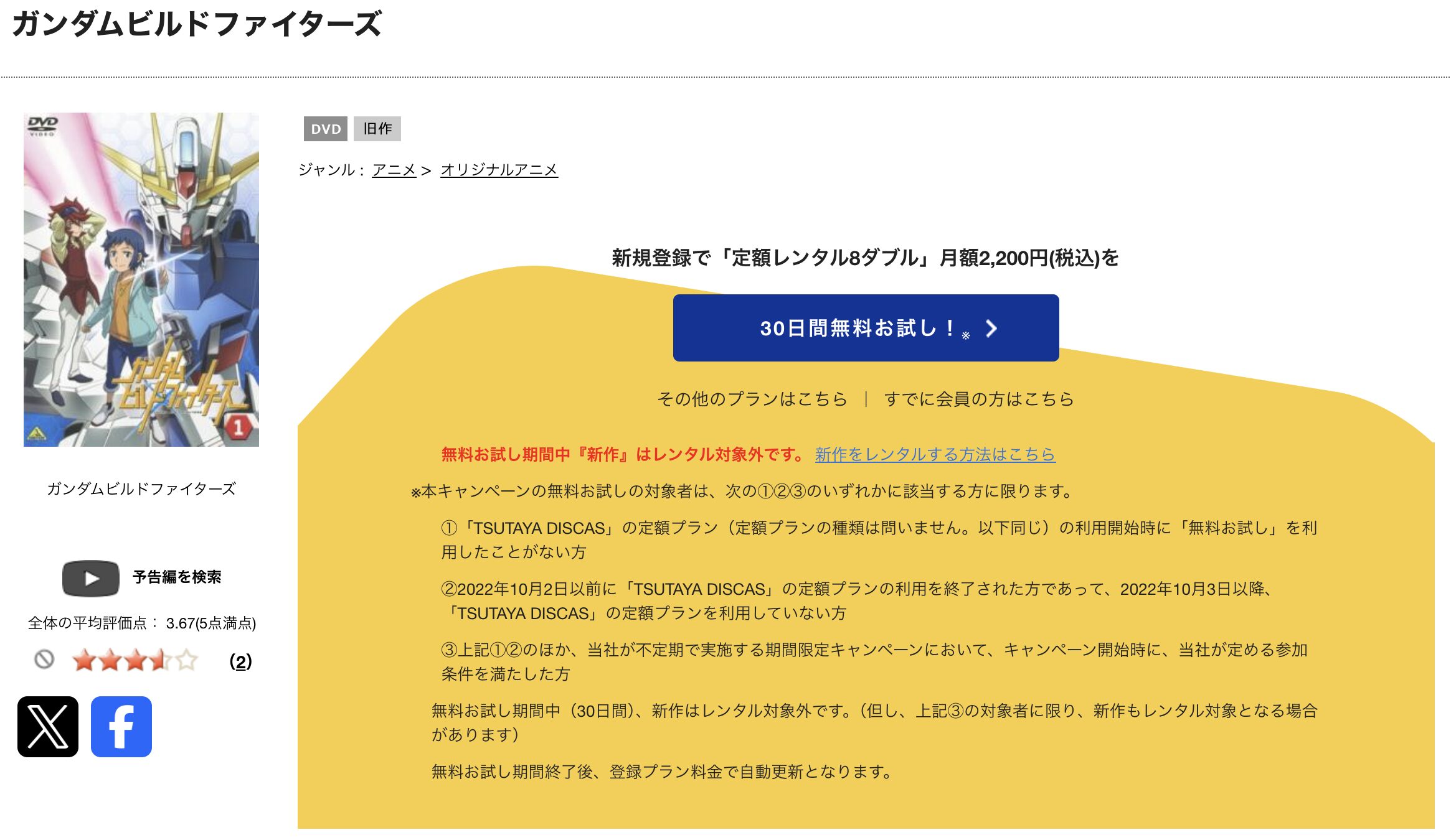 TSUTAYA DISCASのガンダムビルドファイターズ