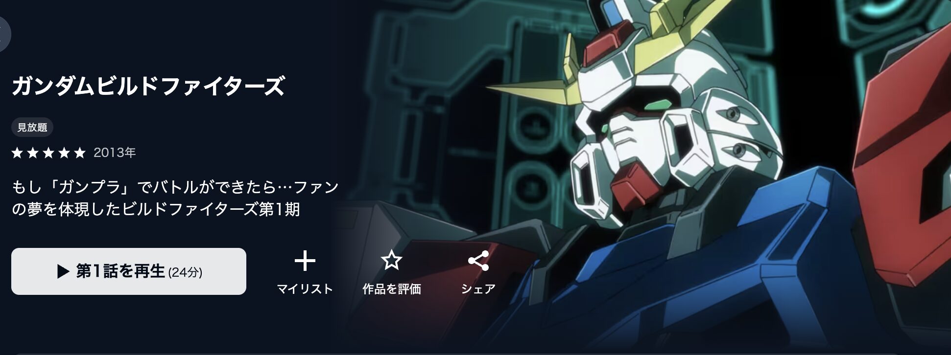 U-NEXTのガンダムビルドファイターズ配信画像