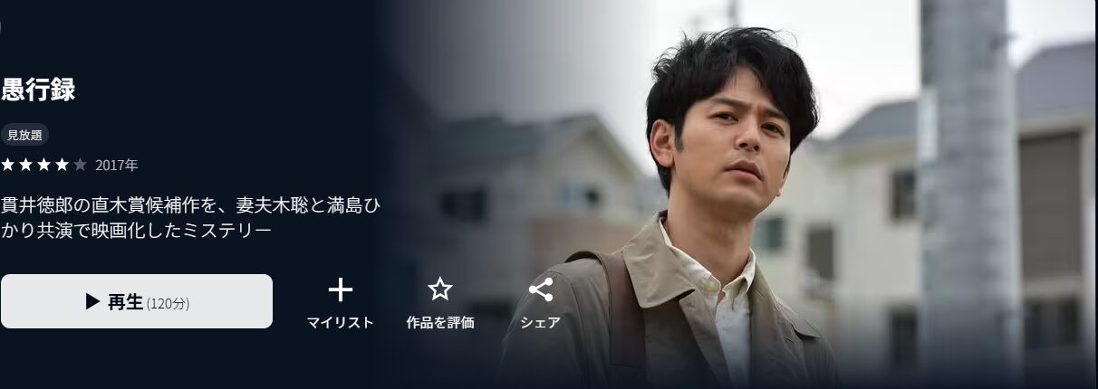 U-NEXTの愚行録配信画像