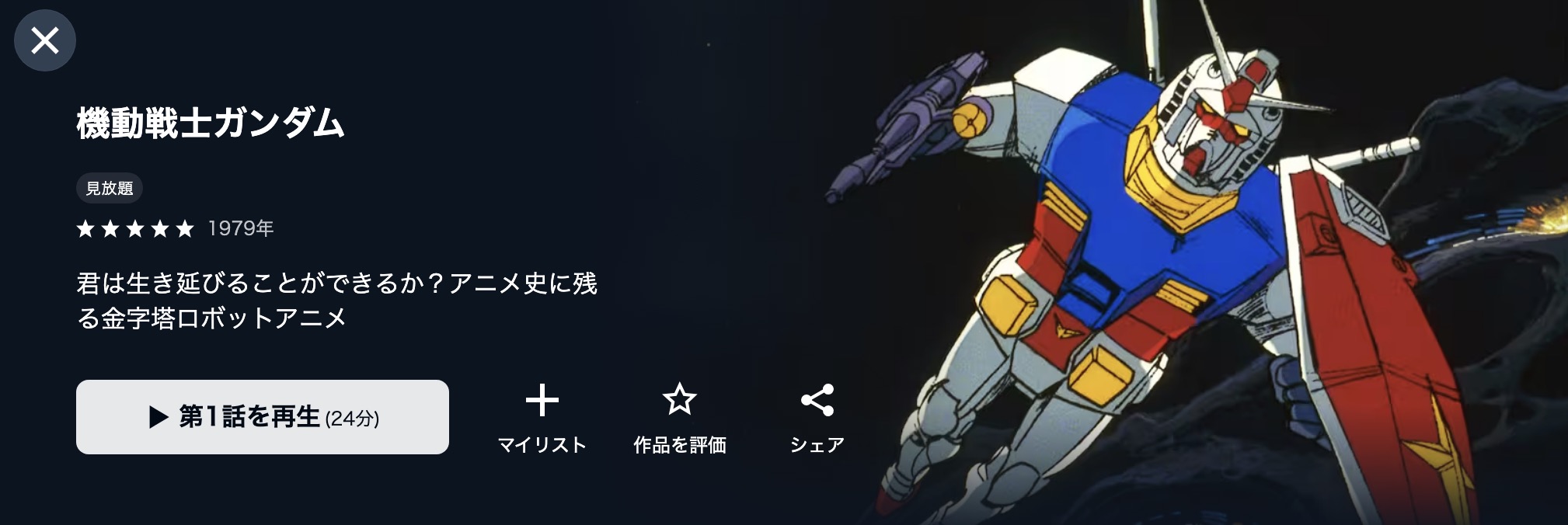 機動戦士ガンダム