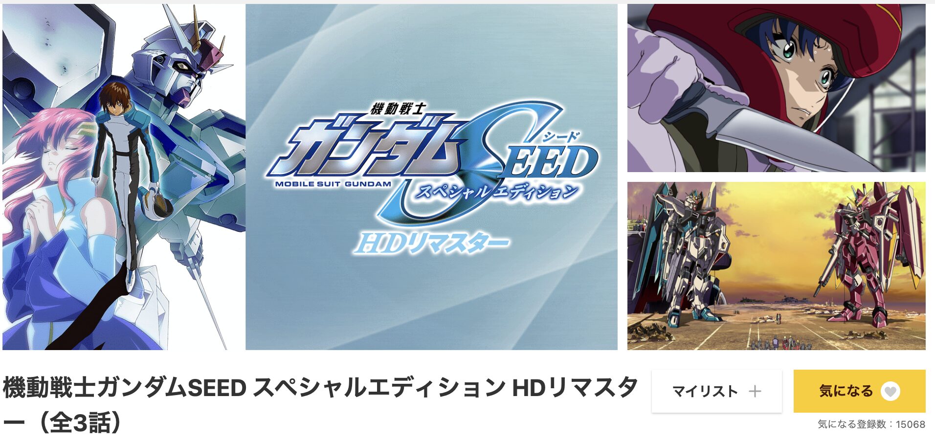 dアニメストアの機動戦士ガンダムSEED スペシャルエディション配信画像