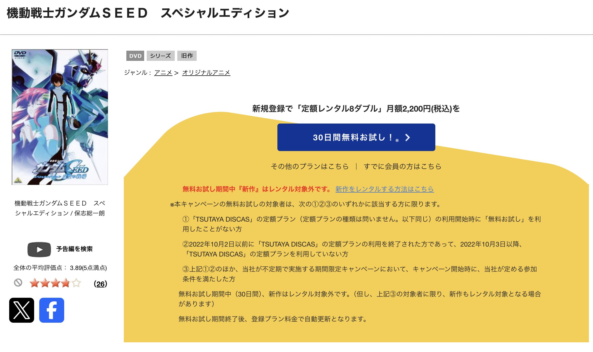 TSUTAYA DISCASの機動戦士ガンダムSEED スペシャルエディション