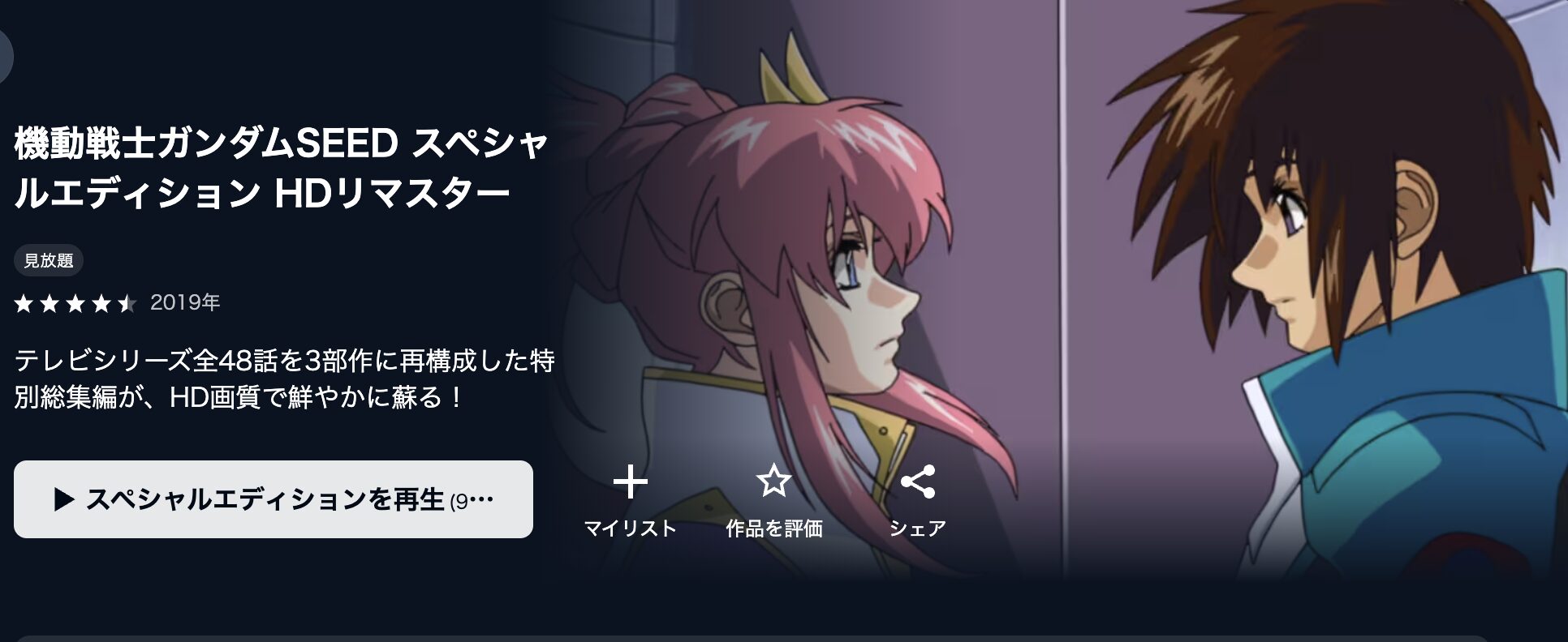 U-NEXTの機動戦士ガンダムSEED スペシャルエディション配信画像