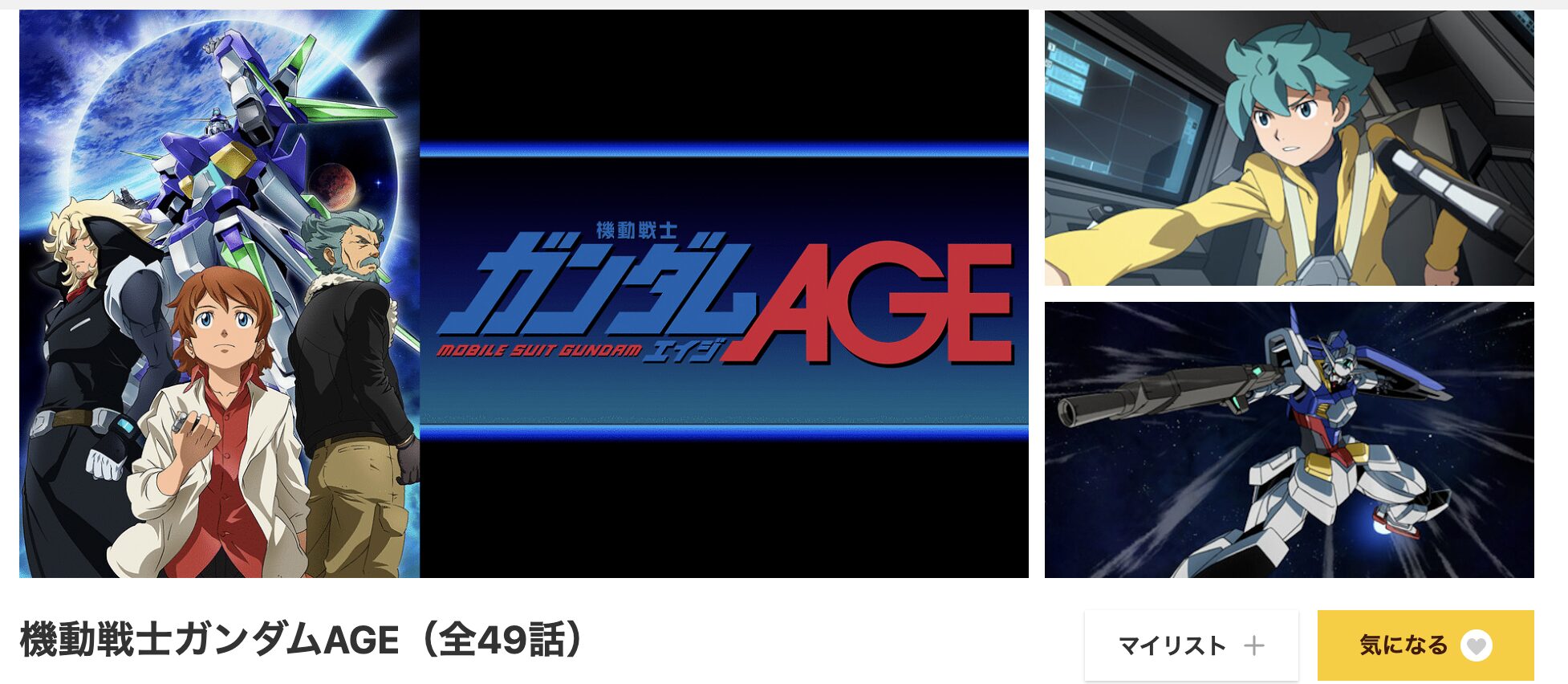 dアニメストアの機動戦士ガンダムAGE配信画像