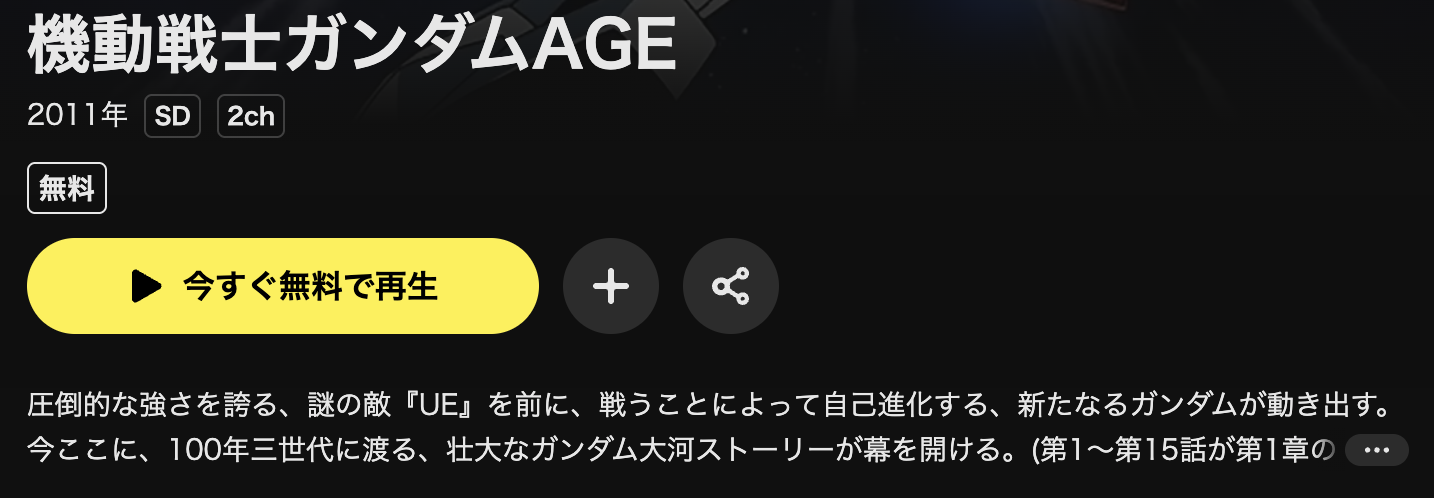 DMM TVの機動戦士ガンダムAGE配信画像