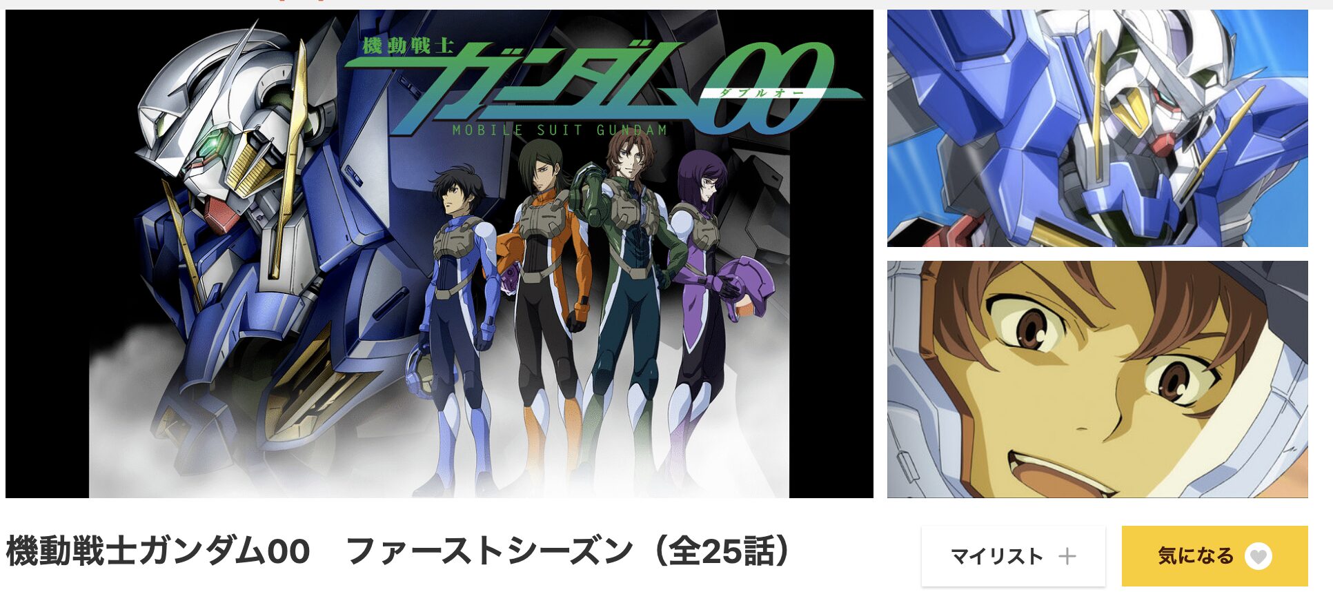 dアニメストアの機動戦士ガンダム00 ファーストシーズン（第1期）配信画像