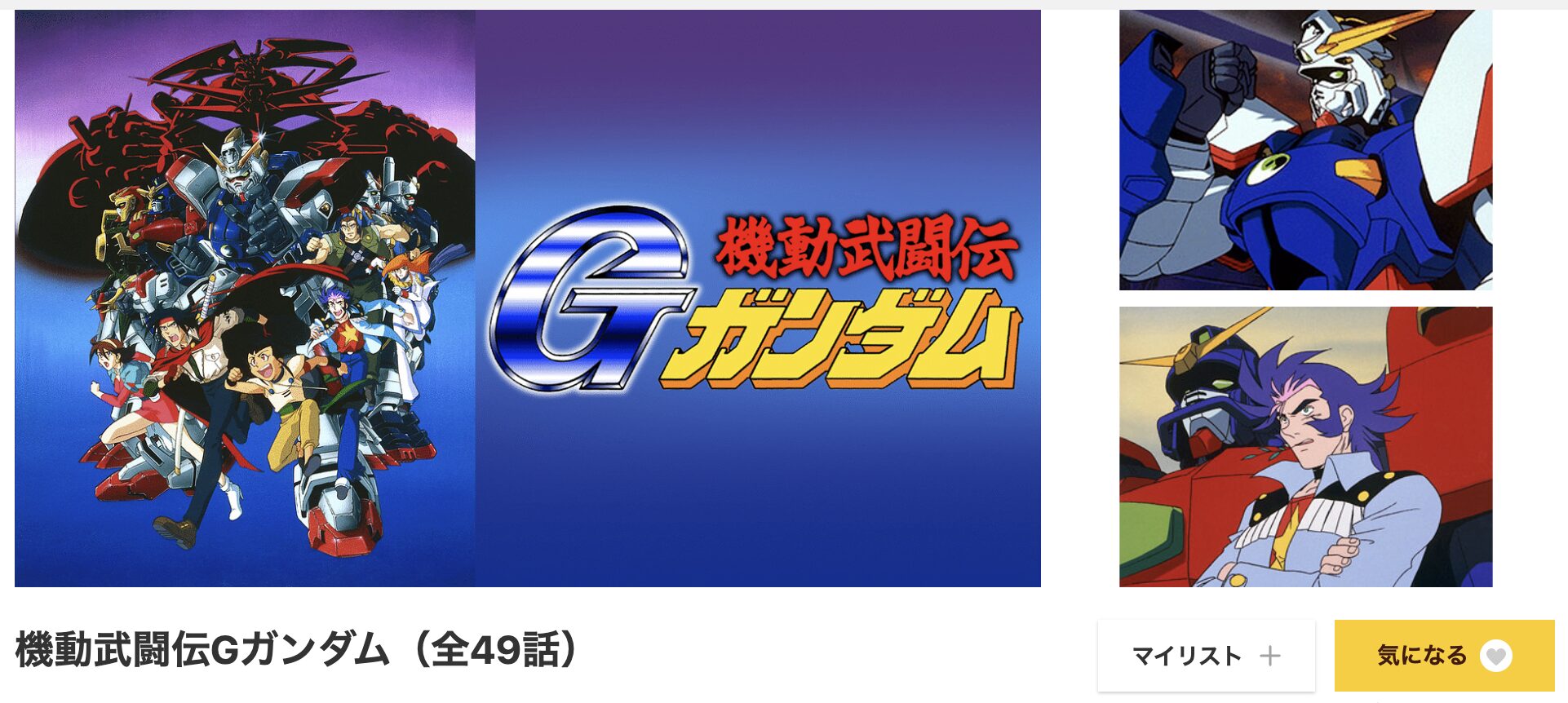 dアニメストアの機動武闘伝Gガンダム配信画像