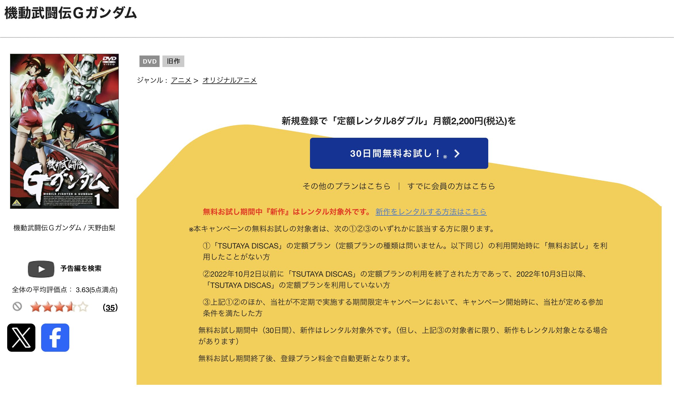 TSUTAYA DISCASの機動武闘伝Gガンダム