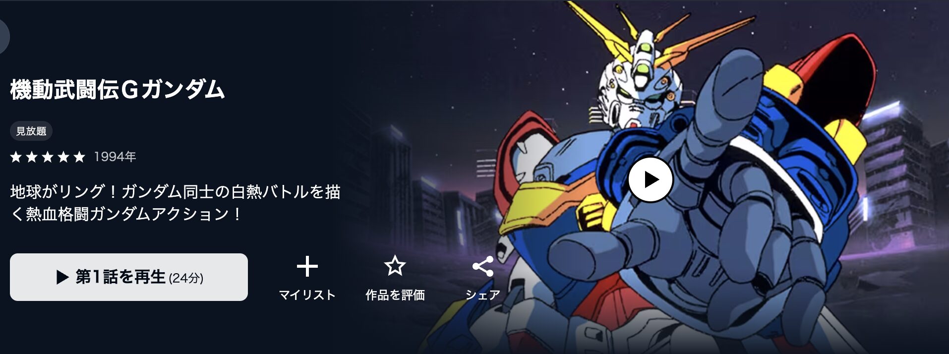 U-NEXTの機動武闘伝Gガンダム配信画像