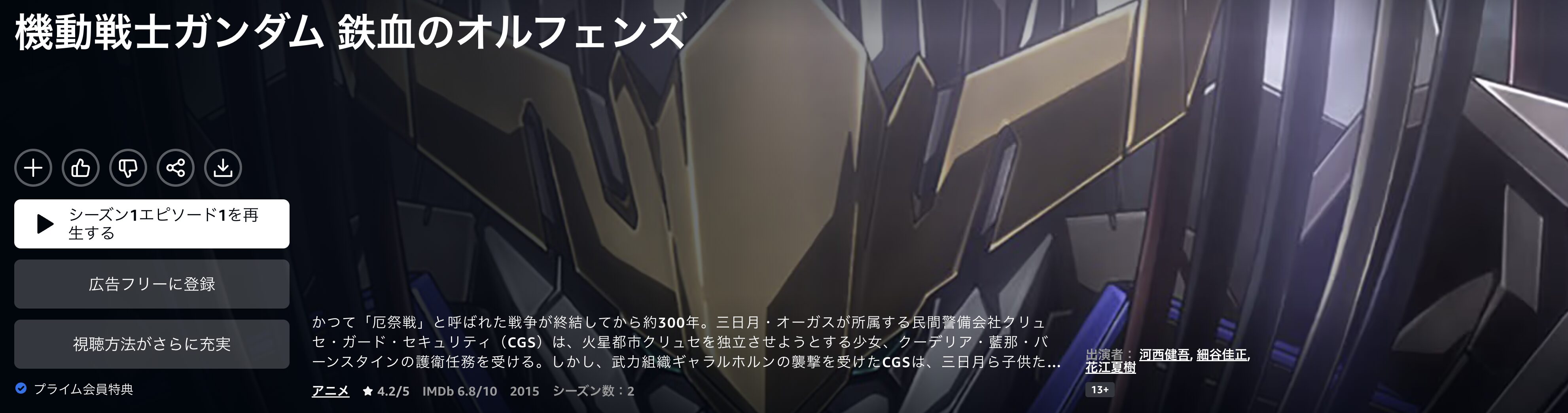 Amazonプライムの機動戦士ガンダム 鉄血のオルフェンズ（1期）配信画像