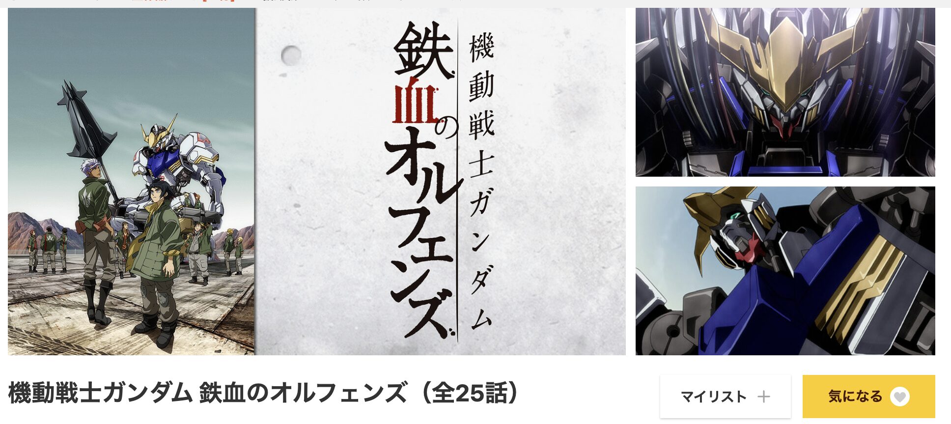 dアニメストアの機動戦士ガンダム 鉄血のオルフェンズ（1期）配信画像