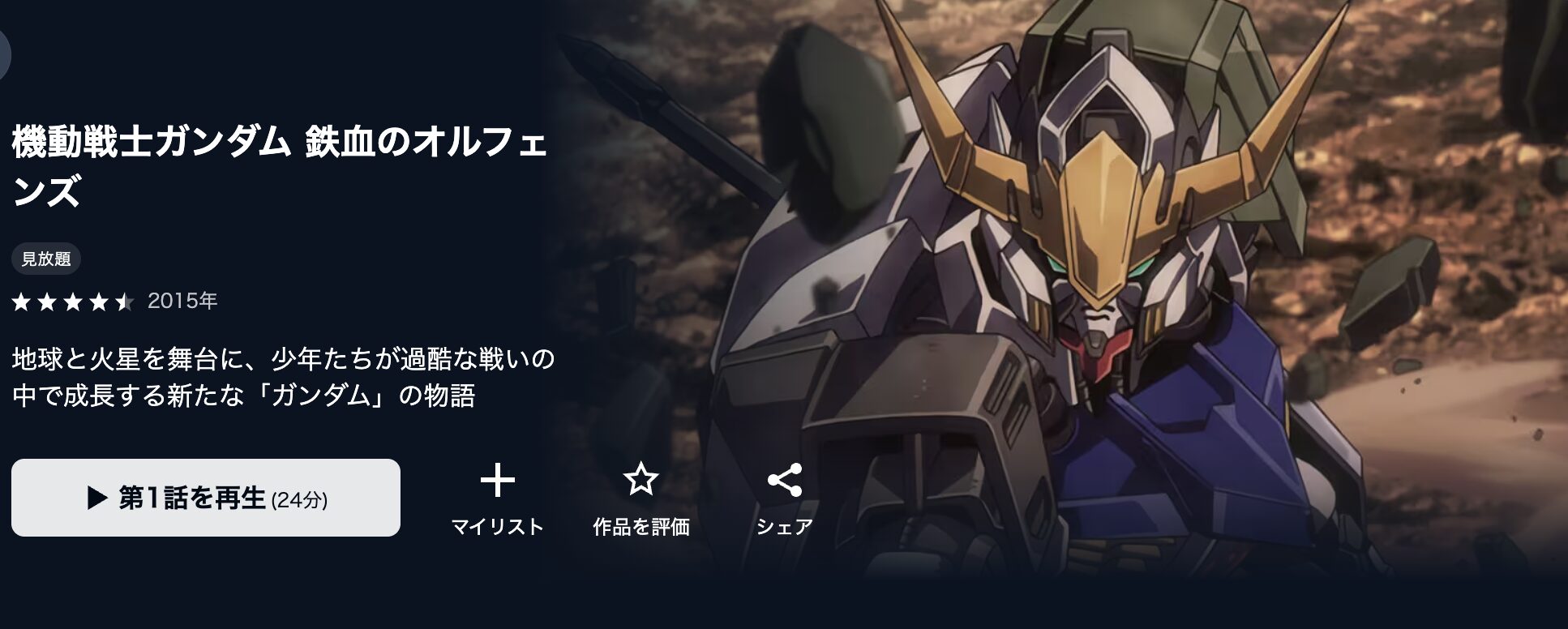 U-NEXTの機動戦士ガンダム 鉄血のオルフェンズ（1期）配信画像