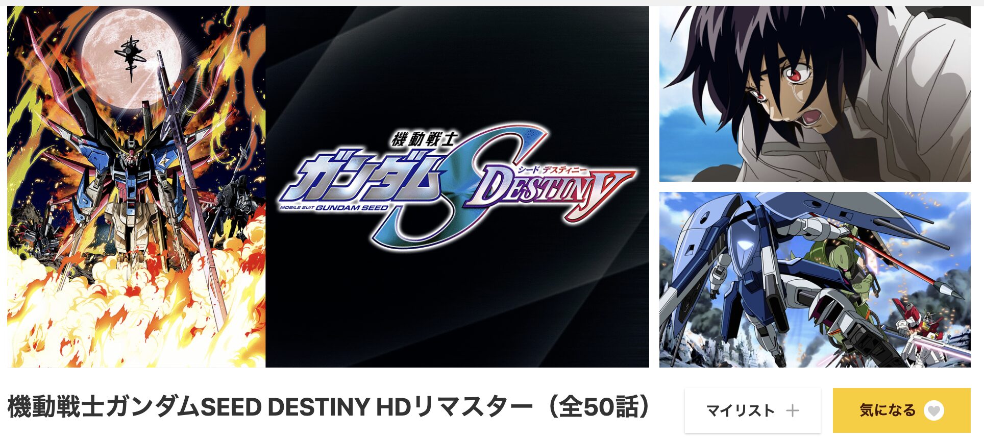 dアニメストアの機動戦士ガンダムSEED DESTINY（2期）配信画像