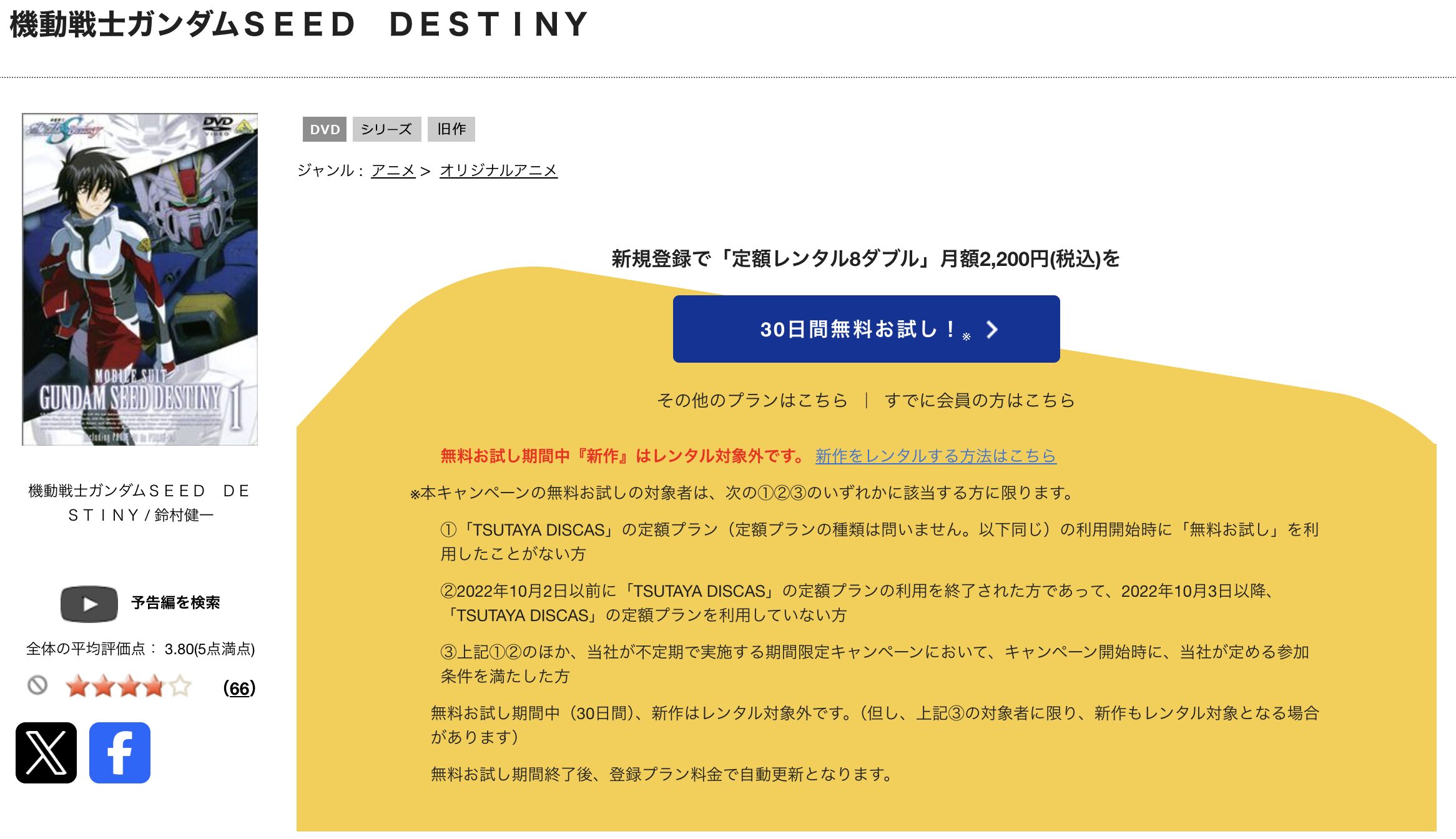 TSUTAYA DISCASの機動戦士ガンダムSEED DESTINY（2期）