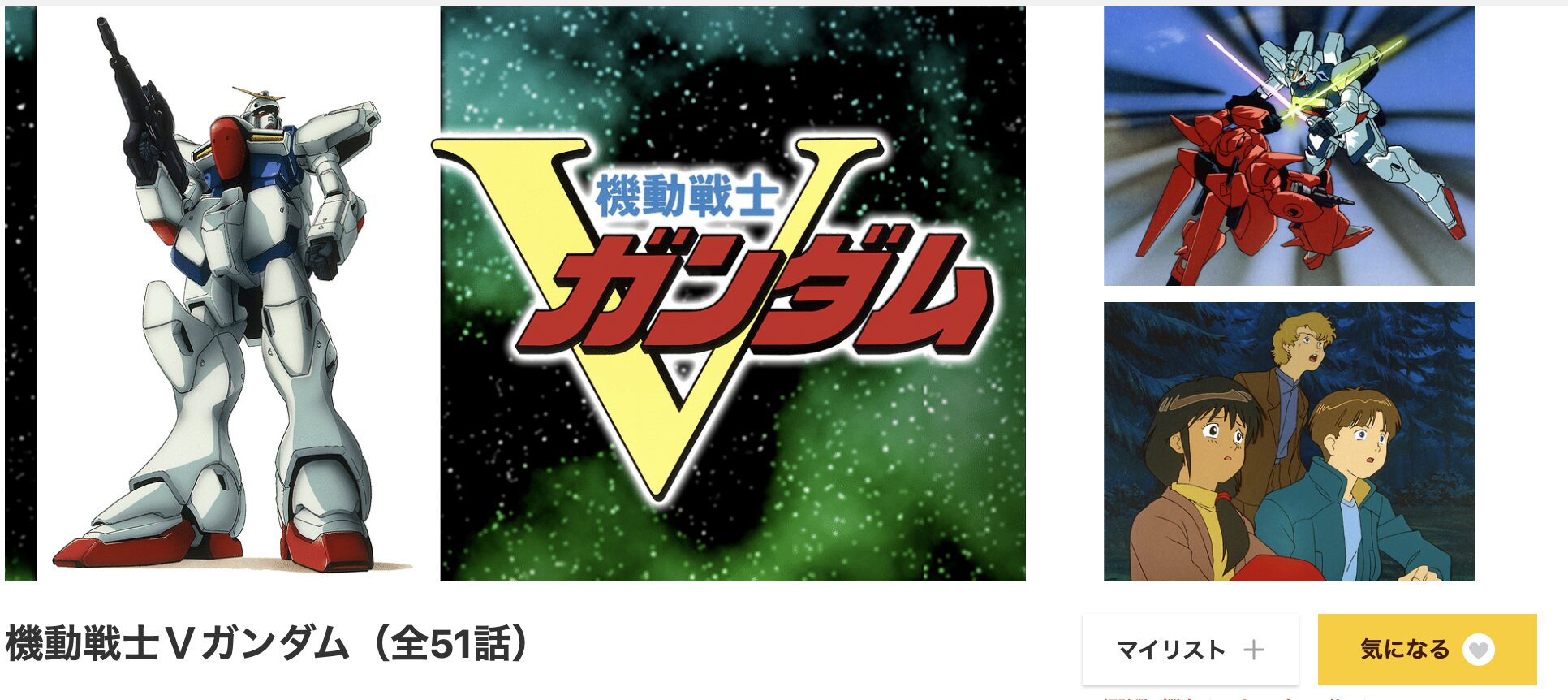 dアニメストアの機動戦士Vガンダム配信画像