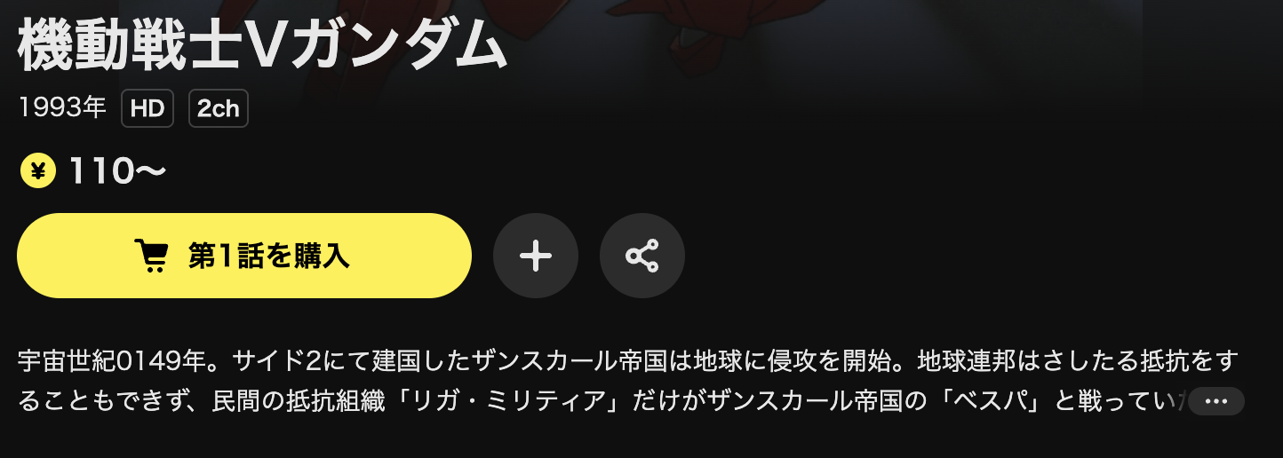 DMM TVの機動戦士Vガンダム配信画像
