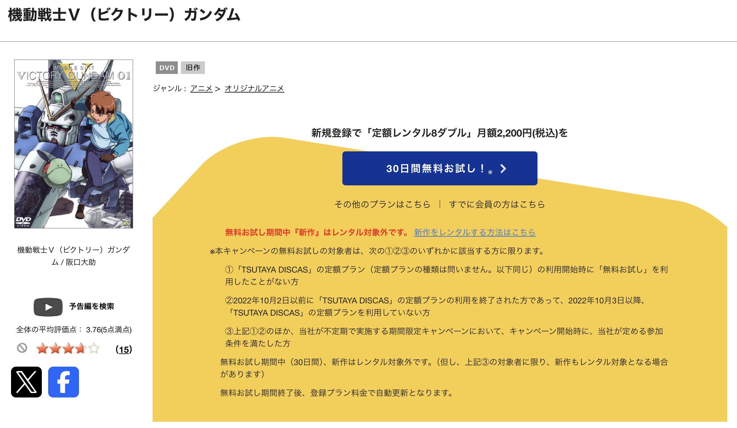 TSUTAYA DISCASの機動戦士Vガンダム