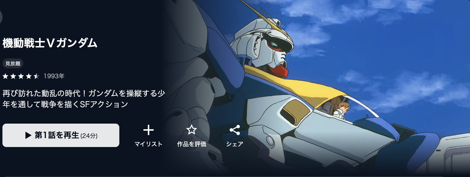 U-NEXTの機動戦士Vガンダム配信画像
