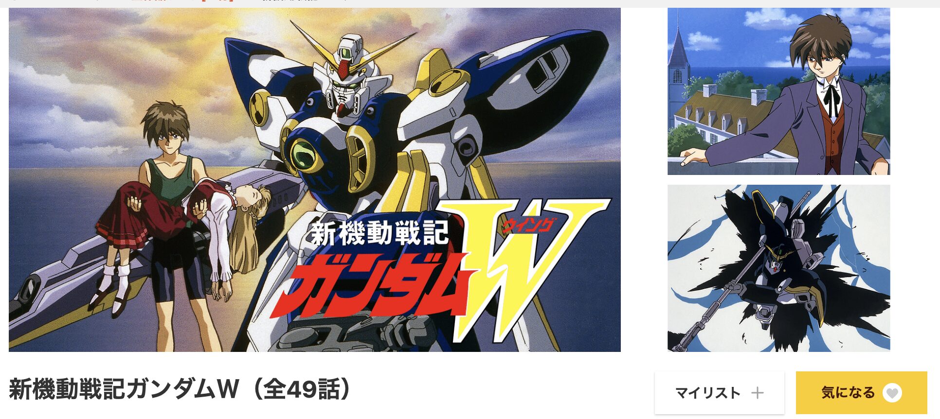 dアニメストアの新機動戦記ガンダムW配信画像