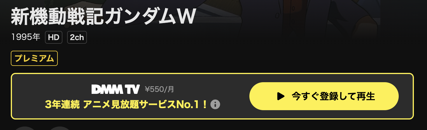 DMM TVの新機動戦記ガンダムW配信画像