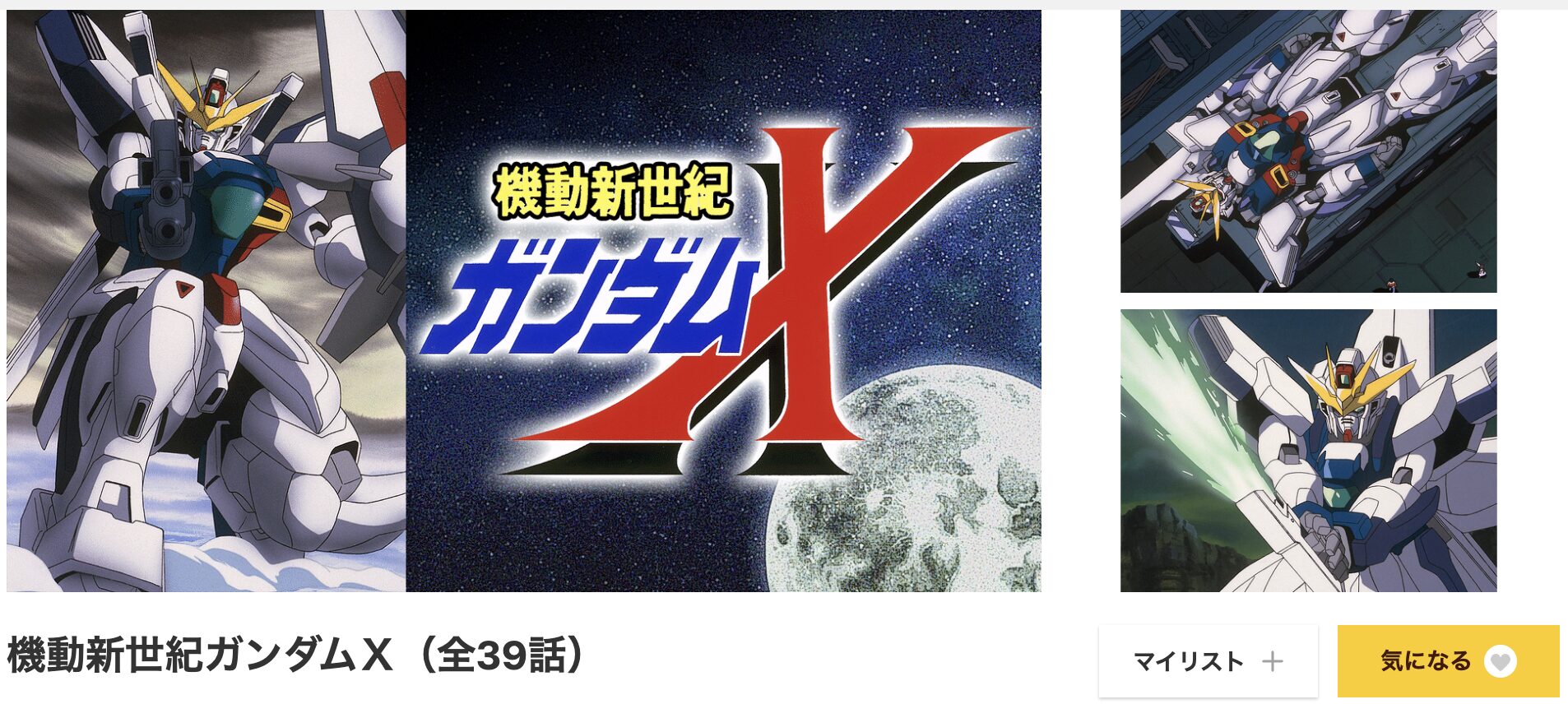 dアニメストアの機動新世紀ガンダムX配信画像
