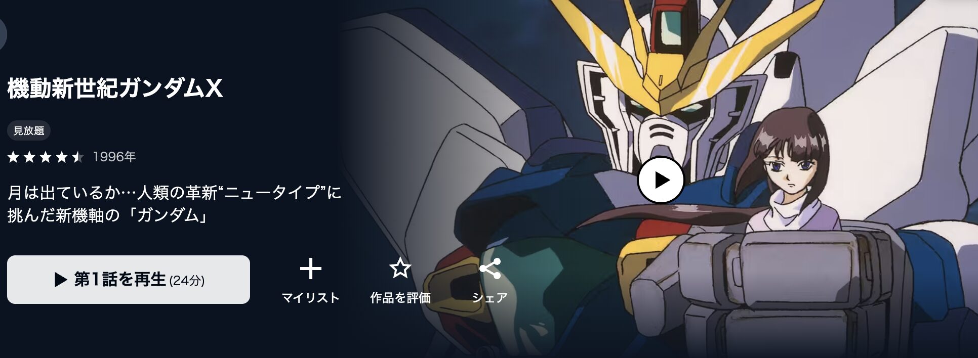 U-NEXTの機動新世紀ガンダムX配信画像