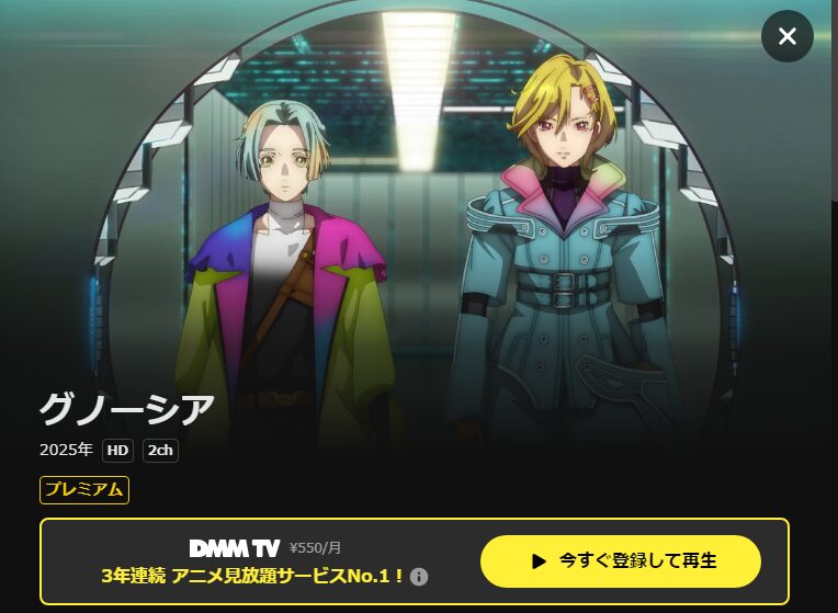 DMM TVのグノーシア配信画像