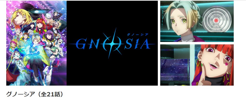 dアニメストアのグノーシア配信画像