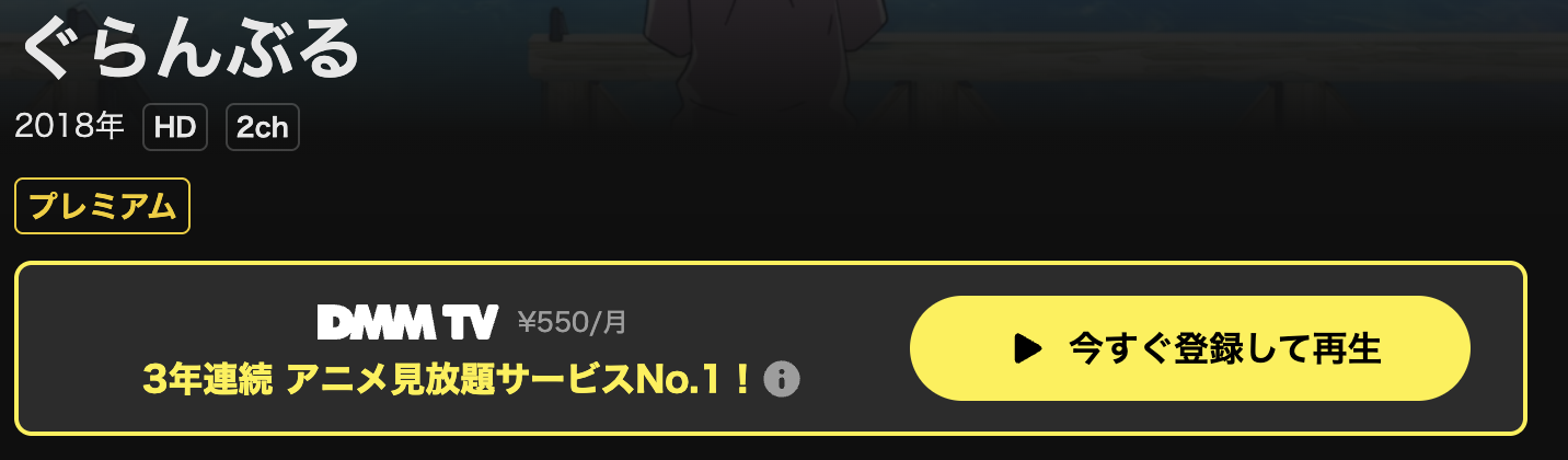 DMM TVのぐらんぶる配信画像
