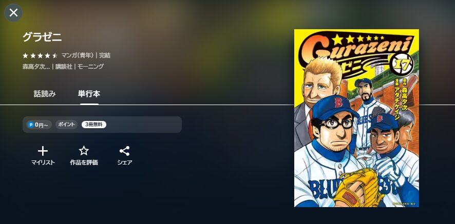 グラゼニ