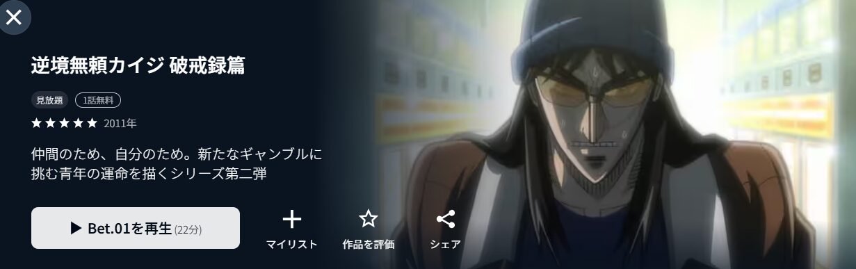 逆境無頼カイジ 破戒録篇