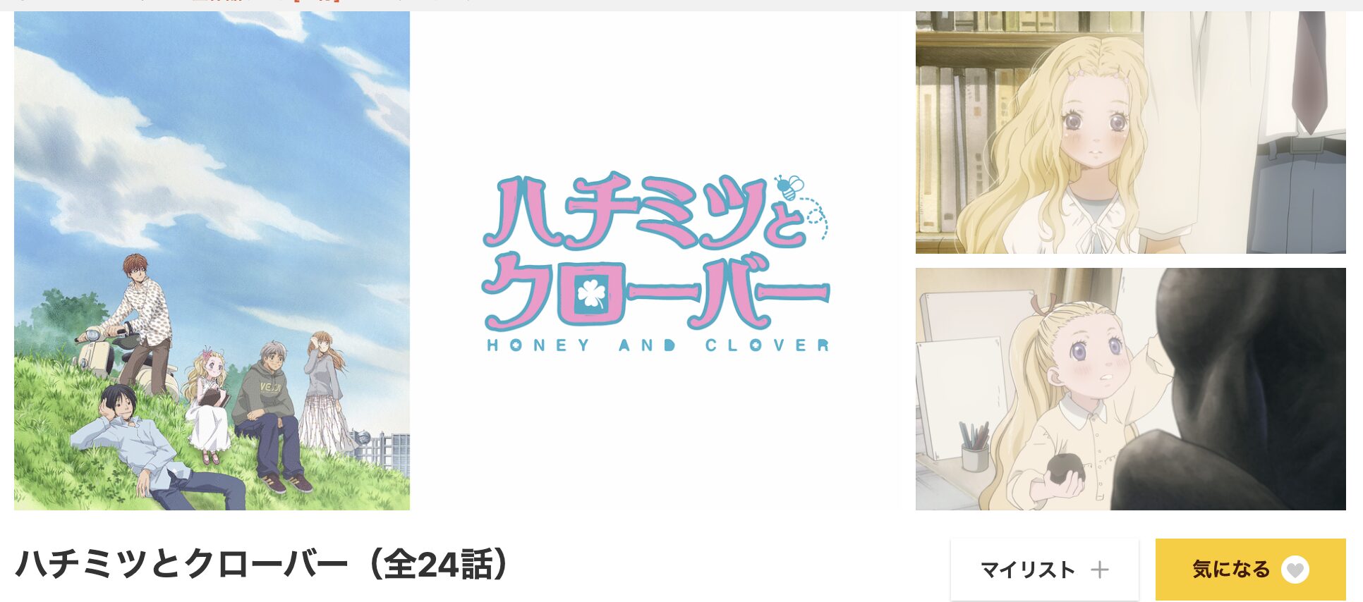 dアニメストアのハチミツとクローバー（1期）配信画像