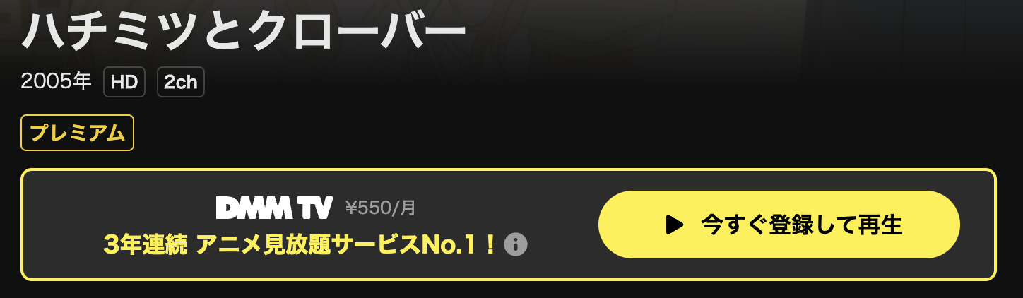 DMM TVのハチミツとクローバー（1期）配信画像