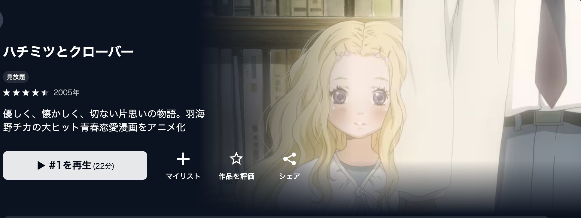 U-NEXTのハチミツとクローバー（1期）配信画像