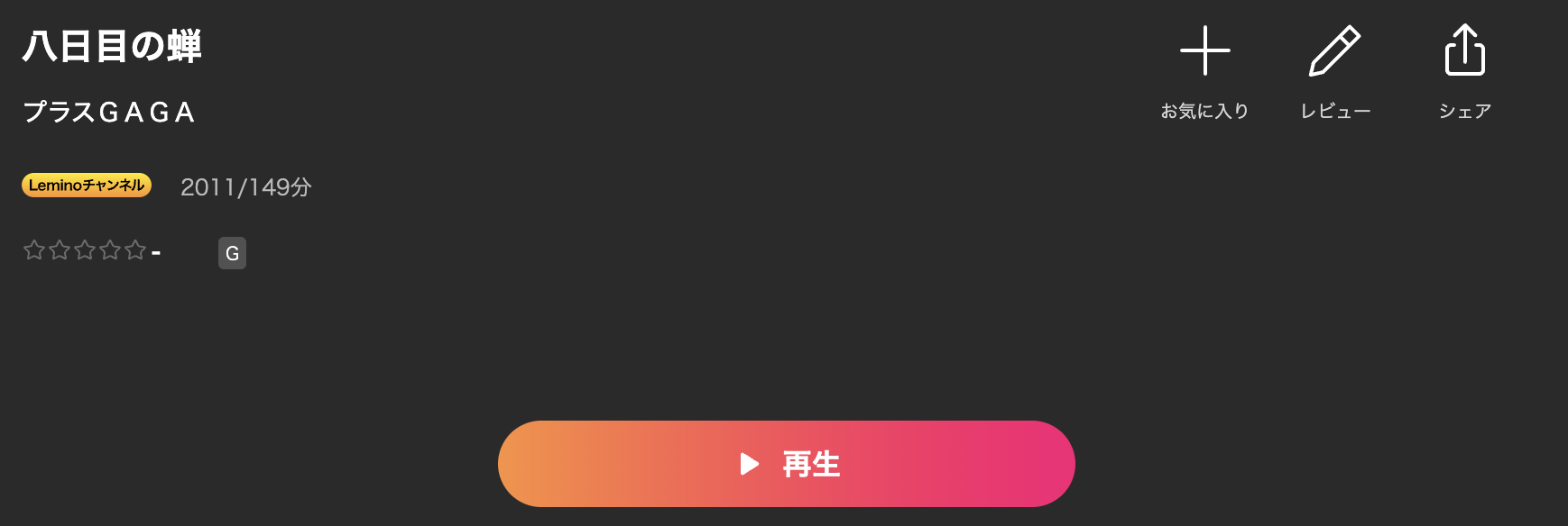 Leminoの八日目の蝉配信画像