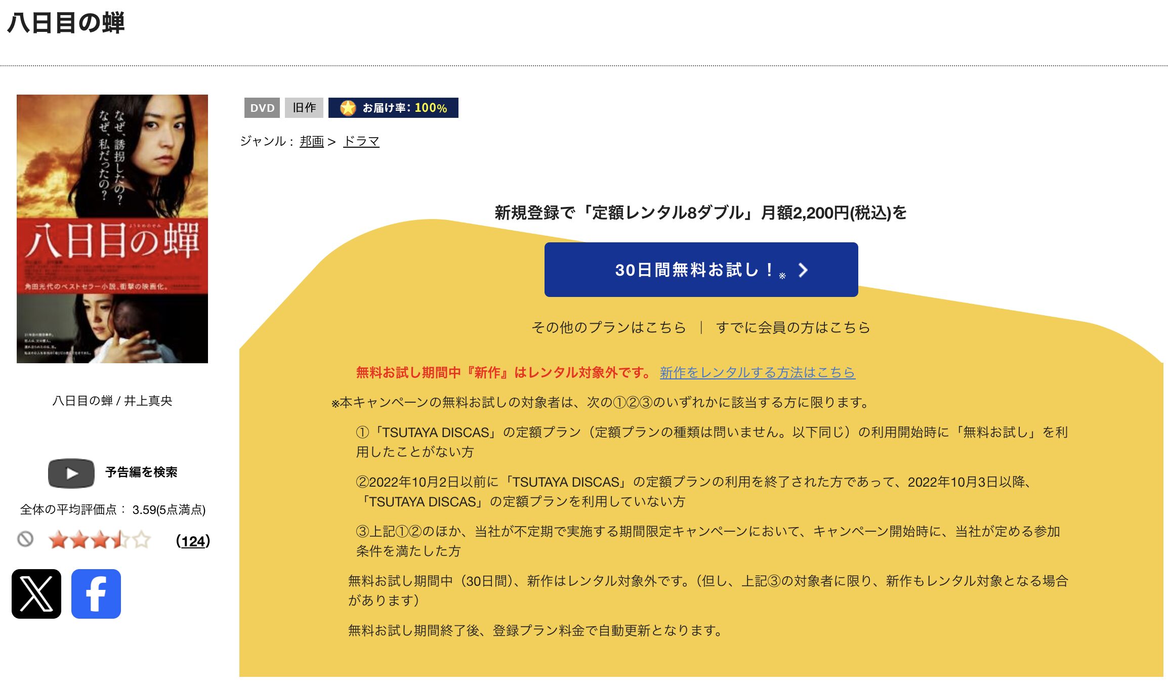 TSUTAYA DISCASの八日目の蝉