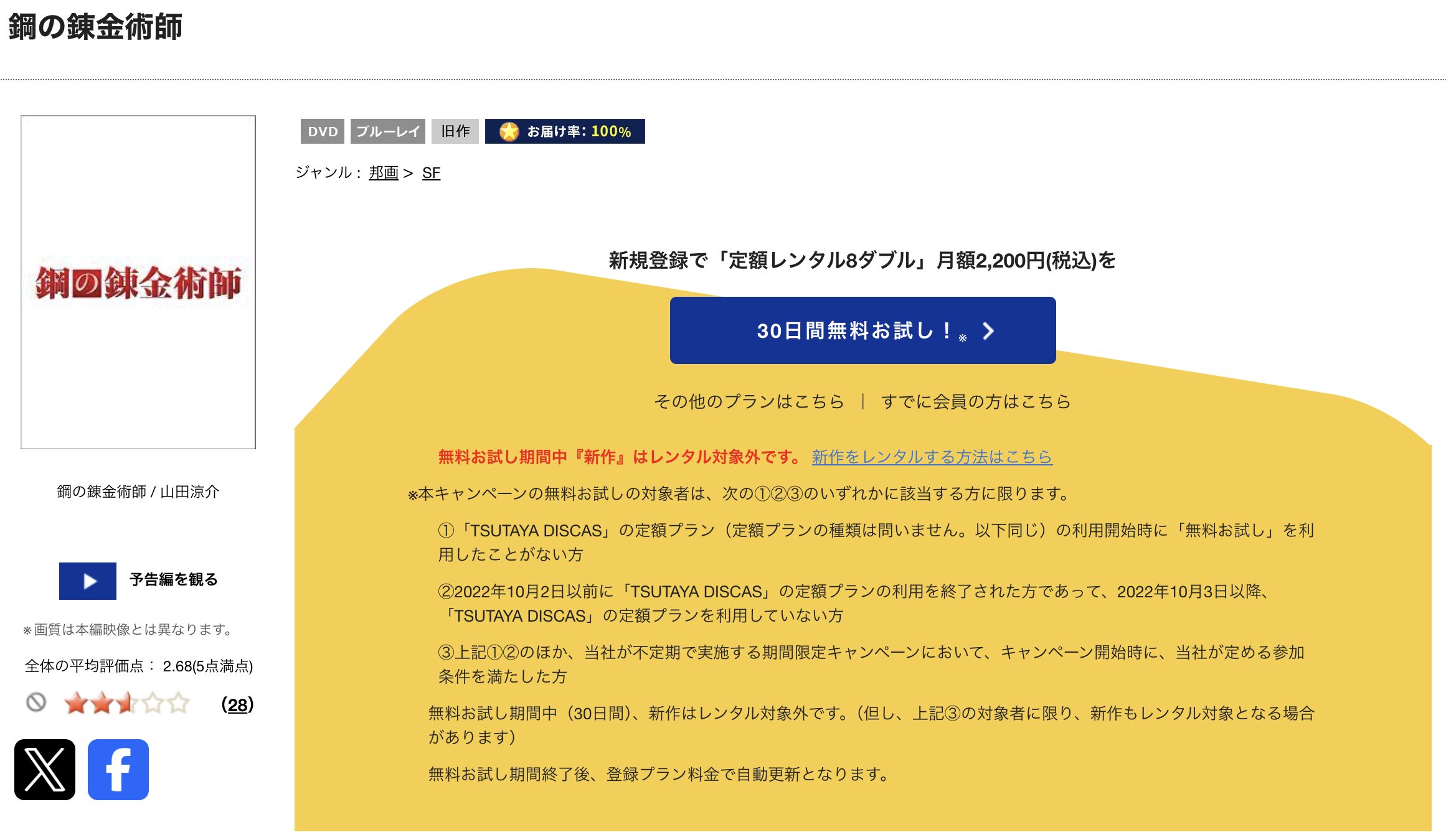 TSUTAYA DISCASの鋼の錬金術師（実写）