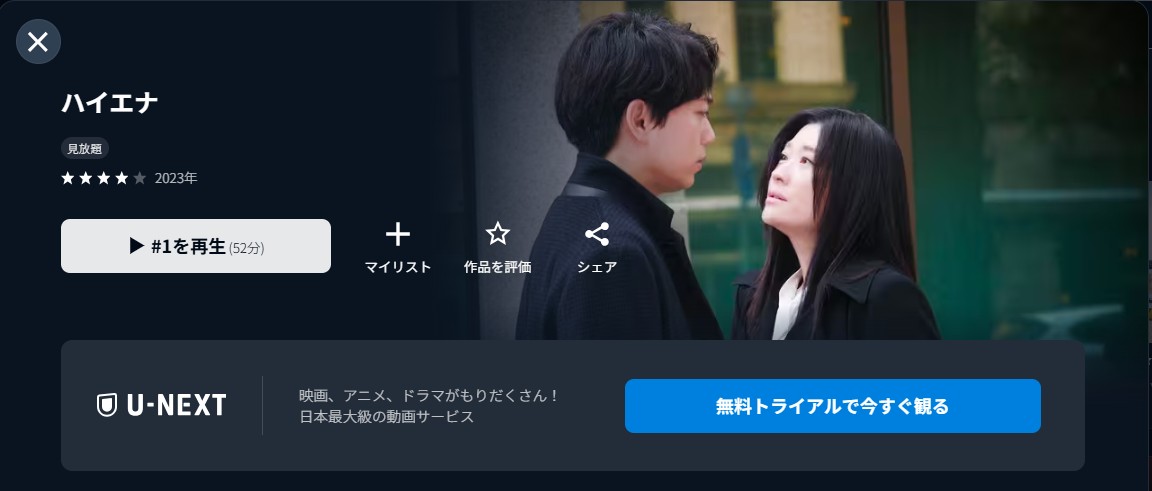 U-NEXTのハイエナ配信画像