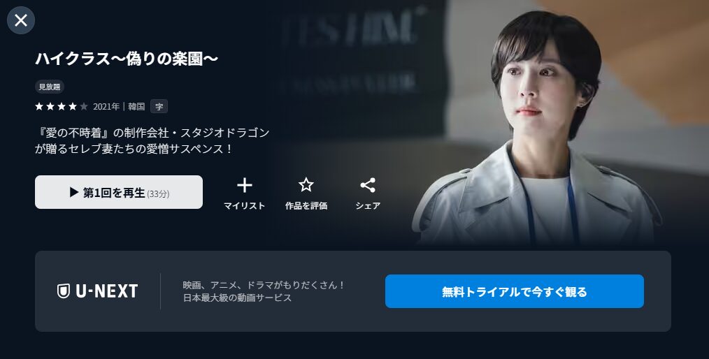 U-NEXTのハイクラス～偽りの楽園～配信画像