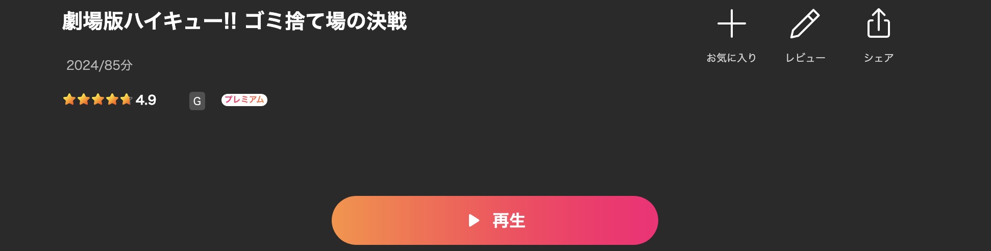 Leminoの劇場版ハイキュー!! ゴミ捨て場の決戦配信画像