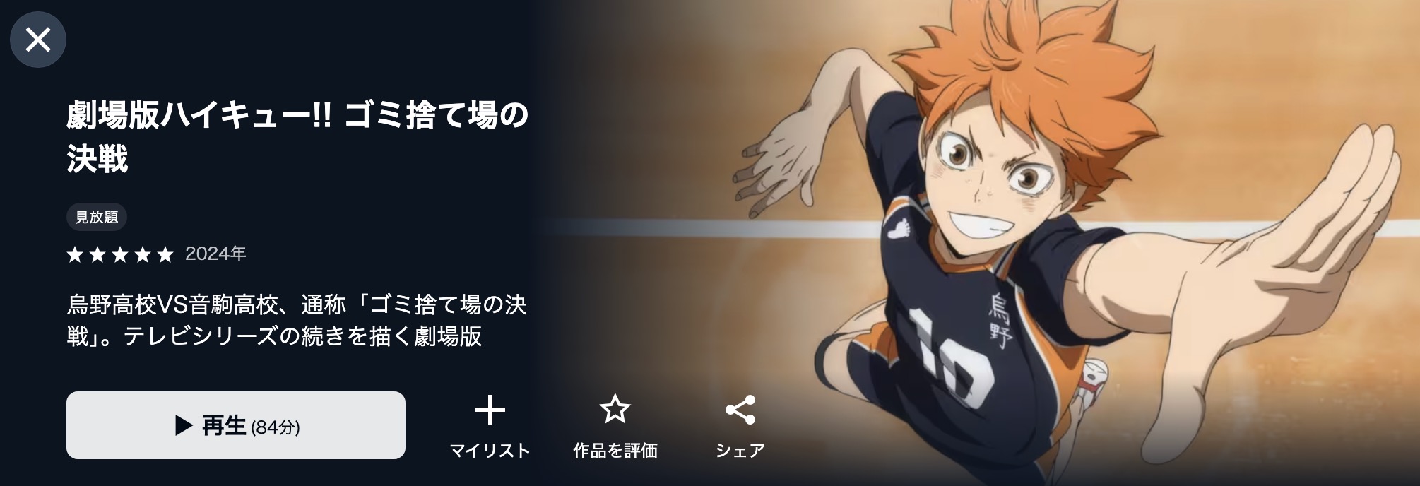 U-NEXTの劇場版ハイキュー!! ゴミ捨て場の決戦配信画像