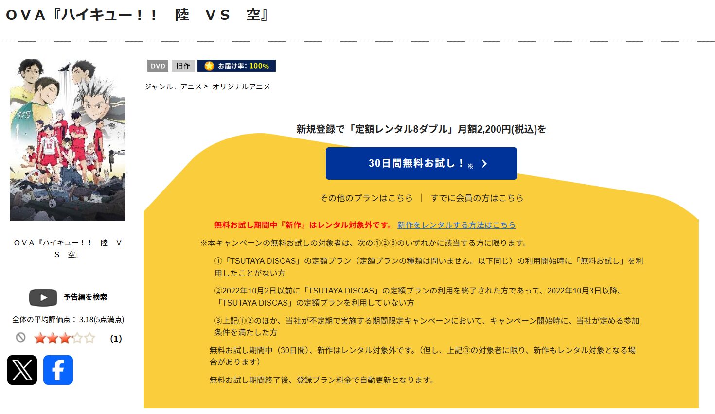 TSUTAYA DISCASのハイキュー!! OVA