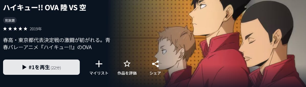 アニメ｜ハイキュー!! 陸vs空（OVA）の動画を無料で見れる配信サイト
